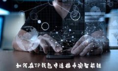   如何在TP钱包中连接币安