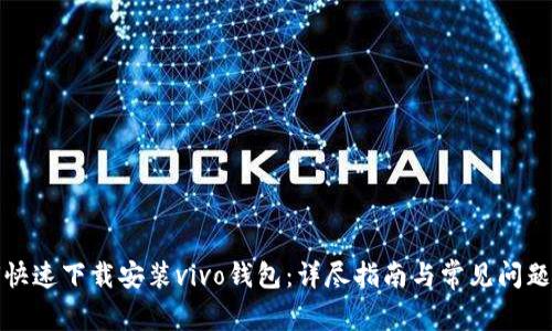 如何快速下载安装vivo钱包：详尽指南与常见问题解答