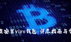 如何快速下载安装vivo钱包
