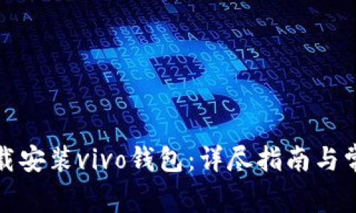 如何快速下载安装vivo钱包：详尽指南与常见问题解答
