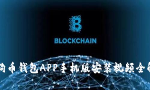 狗狗币钱包APP手机版安装视频全解析