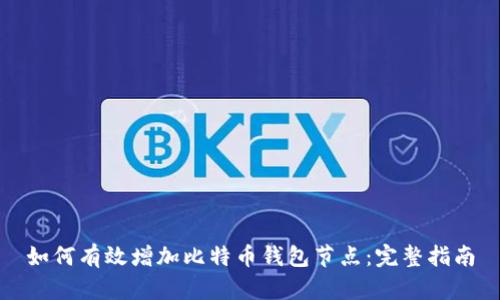 如何有效增加比特币钱包节点：完整指南