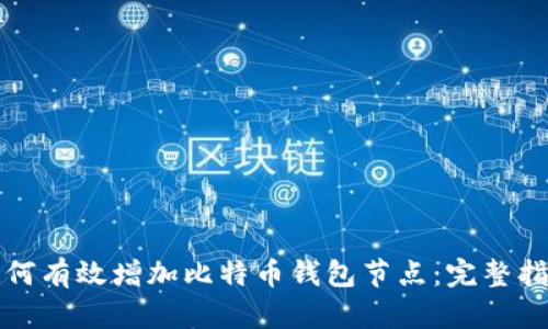 如何有效增加比特币钱包节点：完整指南