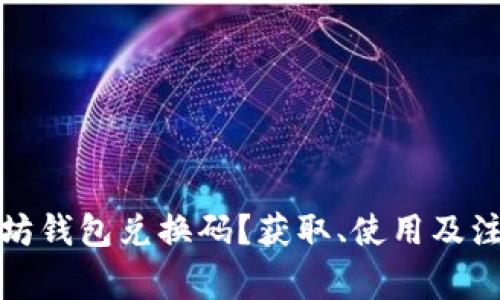 什么是以太坊钱包兑换码？获取、使用及注意事项详解