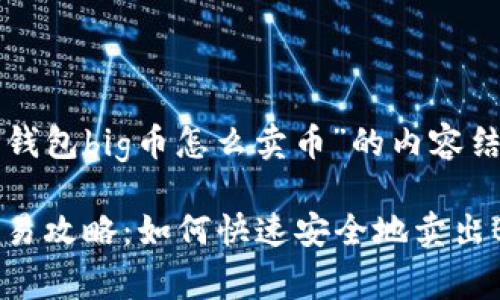以下是围绕“TP钱包big币怎么卖币”的内容结构和相关内容：

TP钱包Big币交易攻略：如何快速安全地卖出Big币