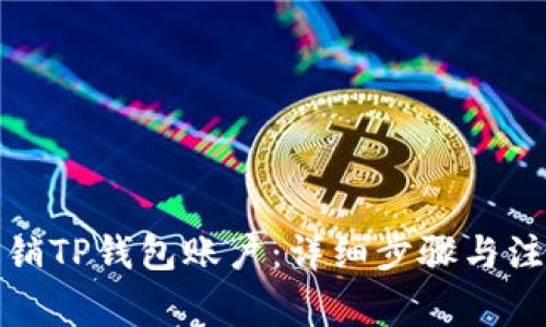如何注销TP钱包账户：详细步骤与注意事项