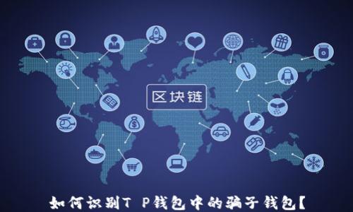 
如何识别T P钱包中的骗子钱包？