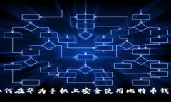 如何在华为手机上安全使