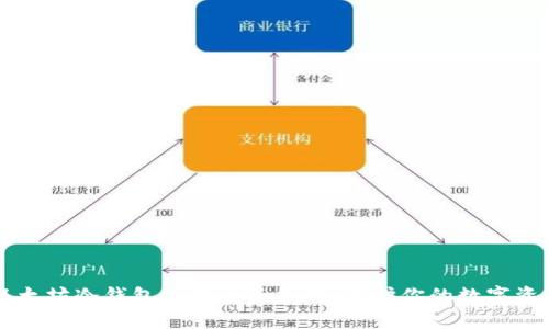 以太坊冷钱包使用全面指南：保护你的数字资产