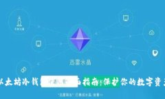 以太坊冷钱包使用全面指