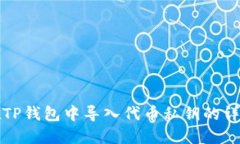 如何在TP钱包中导入代币私