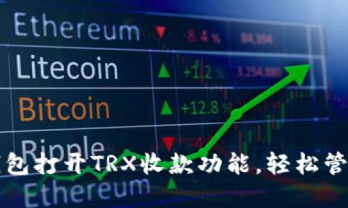 如何使用TP冷钱包打开TRX收款功能，轻松管理你的数字资产