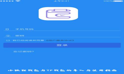 小狐狸钱包与TP钱包的导入与使用指南