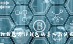 小狐狸钱包与TP钱包的导入