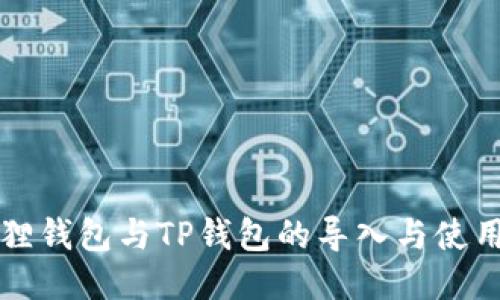 小狐狸钱包与TP钱包的导入与使用指南