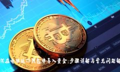 如何在电脑版TP钱包中导入