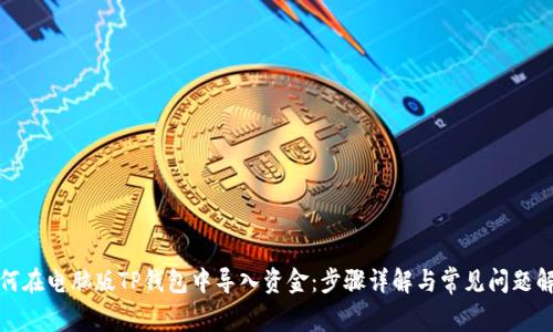 如何在电脑版TP钱包中导入资金：步骤详解与常见问题解答