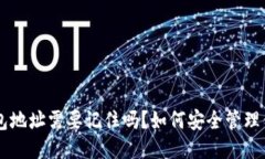 比特币钱包地址需要记住