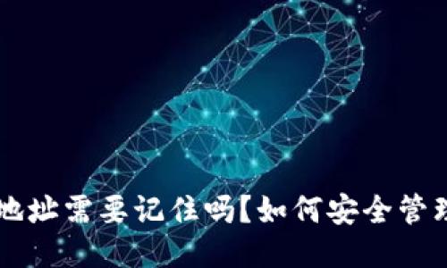 比特币钱包地址需要记住吗？如何安全管理你的比特币