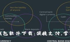 华为钱包软件下载：便捷