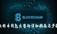 比特币钱包出售的详细指