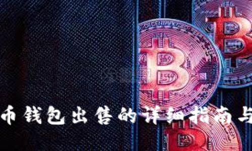 比特币钱包出售的详细指南与步骤