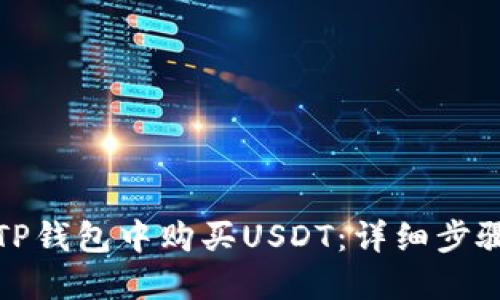如何在TP钱包中购买USDT：详细步骤与建议