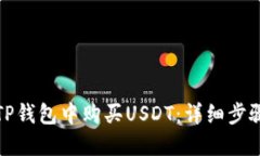 如何在TP钱包中购买USDT：