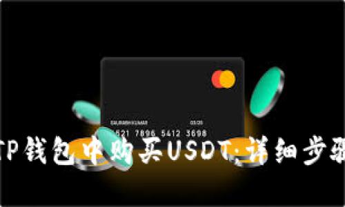如何在TP钱包中购买USDT：详细步骤与建议