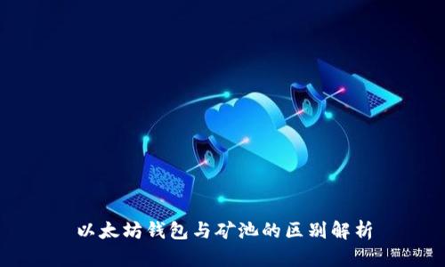 以太坊钱包与矿池的区别解析