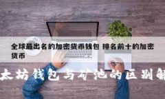 以太坊钱包与矿池的区别