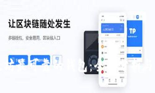 以太坊最可靠的钱包：全面分析与预测