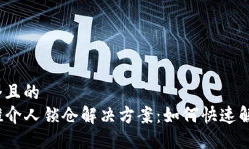 思考一个且的  
TP钱包推介人锁仓解决方案：如何快速解锁资金？