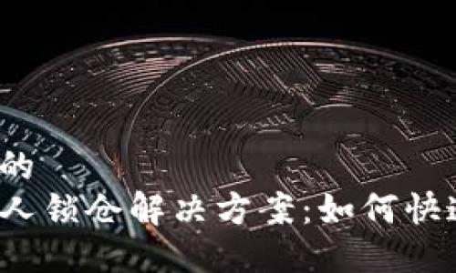 思考一个且的  
TP钱包推介人锁仓解决方案：如何快速解锁资金？