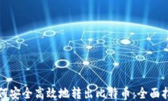 如何安全高效地转出比特