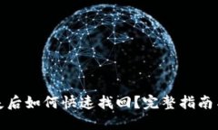TP钱包丢失后如何快速找回