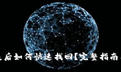 TP钱包丢失后如何快速找回？完整指南与解决方案