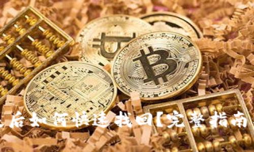 TP钱包丢失后如何快速找回？完整指南与解决方案
