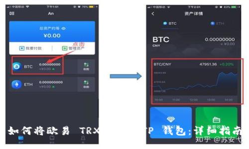 如何将欧易 TRX 转到 TP 钱包：详细指南