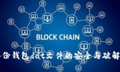 比特币备份钱包dat文件的