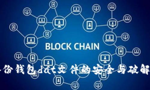 比特币备份钱包dat文件的安全与破解方法解析