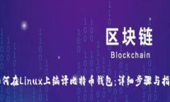 如何在Linux上编译比特币钱