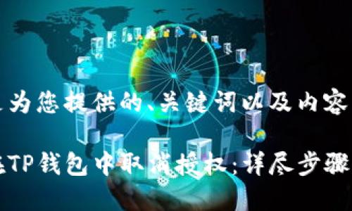 以下是为您提供的、关键词以及内容大纲。

如何在TP钱包中取消授权：详尽步骤与指南