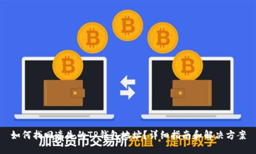 如何找回遗失的TP钱包地址？详细指南和解决方案