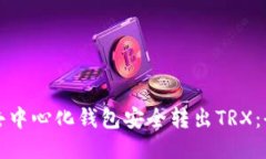 如何从去中心化钱包安全