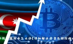 TP钱包转错币怎么办？详细