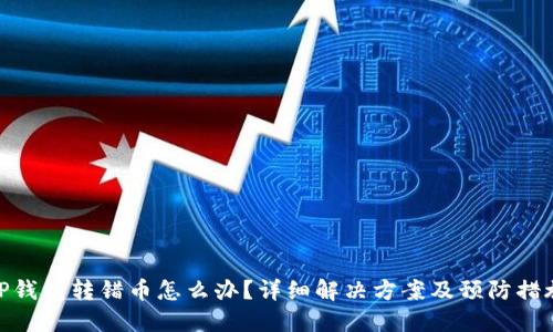 TP钱包转错币怎么办？详细解决方案及预防措施
