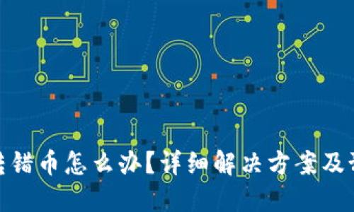 TP钱包转错币怎么办？详细解决方案及预防措施
