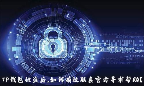   
TP钱包被盗后，如何有效联系官方寻求帮助？