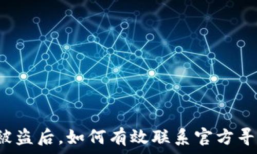   
TP钱包被盗后，如何有效联系官方寻求帮助？